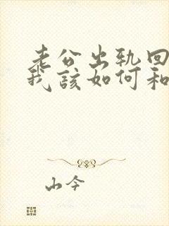 老公出轨回来了我该如何和他相处