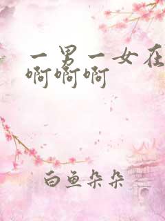一男一女在床上啊啊啊