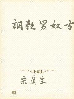 调教男奴方法