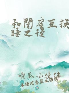 和闺蜜互换老公睡之后