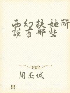 西幻扶她所有小说有哪些