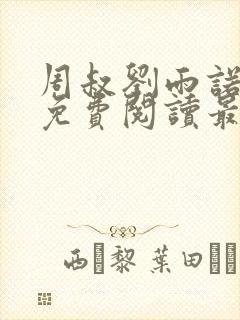 周叔刘雨诺全文免费阅读最新章节更