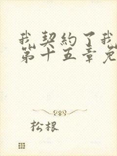 我契约了我自己第十五章免费阅读