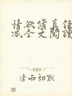 情欲修真录无删减全文阅读最新章节更