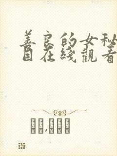 善良的女秘书的目在线观看