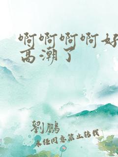 啊啊啊啊好爽啊高潮了