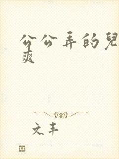 公公弄的儿媳妇爽