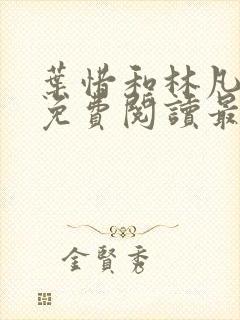 叶惜和林凡小说免费阅读最新章节无弹窗