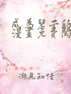 成为儿子的初恋漫画免费阅读下拉式最新章节