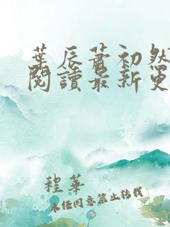 叶辰萧初然免费阅读最新更新章节