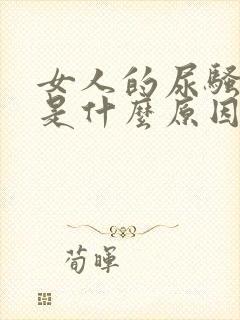 女人的尿骚味重是什么原因