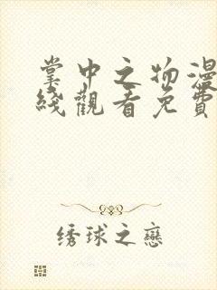 掌中之物漫画在线观看免费完整版