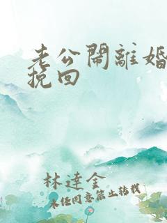 老公闹离婚怎样挽回