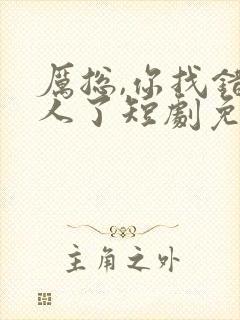 厉总,你找错夫人了短剧免费观看