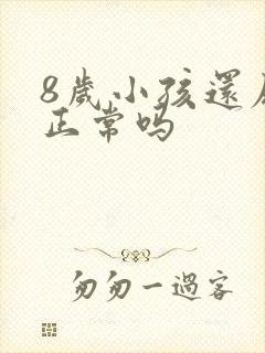 8岁小孩还尿床正常吗