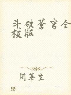 斗破苍穹全文精校版