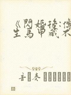 《闪婚后:傅先生马甲藏不住了》