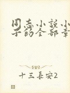 同志小说小说鸭子的全部章节阅读