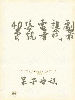 40集电视剧免费观看我最爱的家人