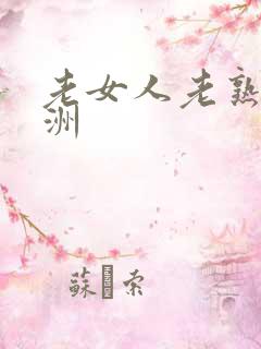 老女人老熟妇亚洲