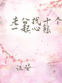 老公找十个男人一起心态