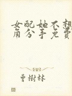 女配她不想让主角分手免费阅读