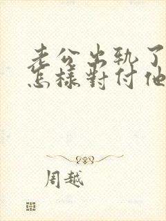 老公出轨了应该怎样对付他