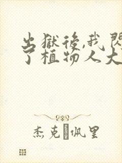 出狱后,我闪婚了植物人大佬免费阅读全文