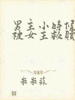 男主小时候很惨被女主救赎的古言