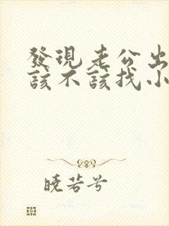 发现老公出轨,该不该找小三聊聊