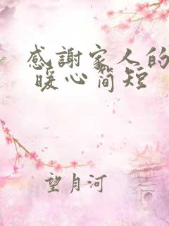 感谢家人的话语 暖心简短