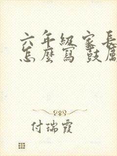 六年级家长寄语怎么写 鼓励孩子的话简短