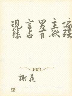 现言男主偏执病态占有欲强