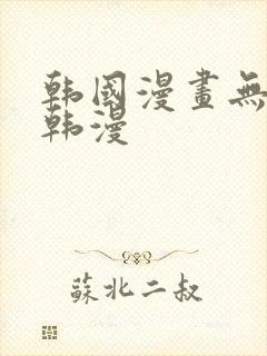 韩国漫画无删减韩漫