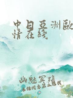 中日亚洲欧美激情在线