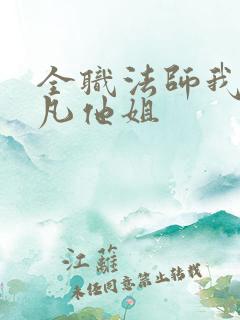 全职法师我是莫凡他姐