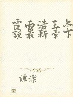 霍雨浩王冬儿小说最新章下载