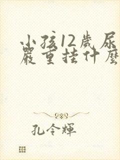 小孩12岁尿床严重挂什么科