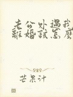 老公外遇我不想离婚该怎么挽回