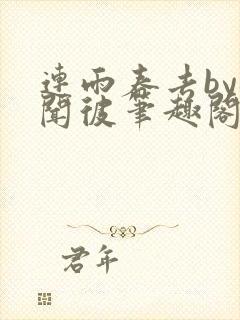 连雨春去by梅闻彼笔趣阁全文免费阅读