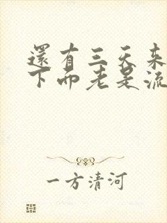 还有三天来月经下面老是流水怎么了