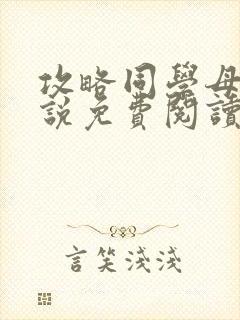 攻略同学母亲小说免费阅读