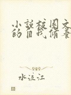 小说校园文女配的自我修养