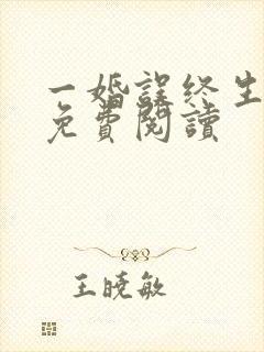 一婚误终生全文免费阅读