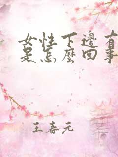 女性下边有臭味是怎么回事