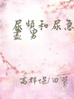 尿频和尿急尿不尽 男