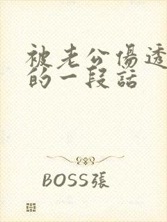 被老公伤透了心的一段话