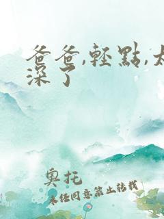 爸爸,轻点,太深了