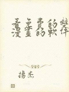 看免费的双男主漫画的软件app