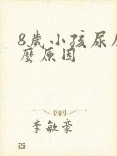 8岁小孩尿床什么原因